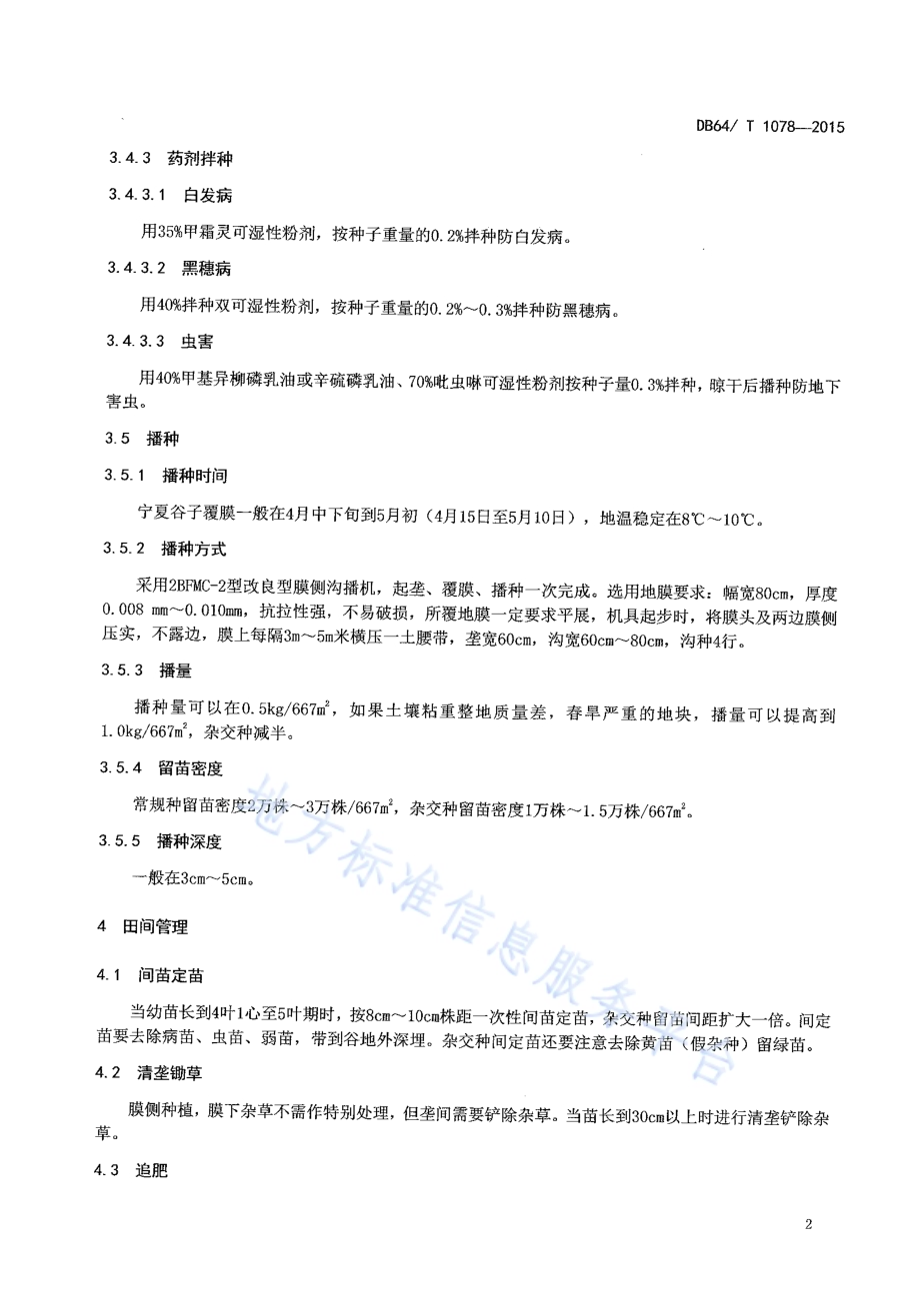 谷子膜侧节水栽培技术规程DB64／T 1078-2015.pdf_第4页