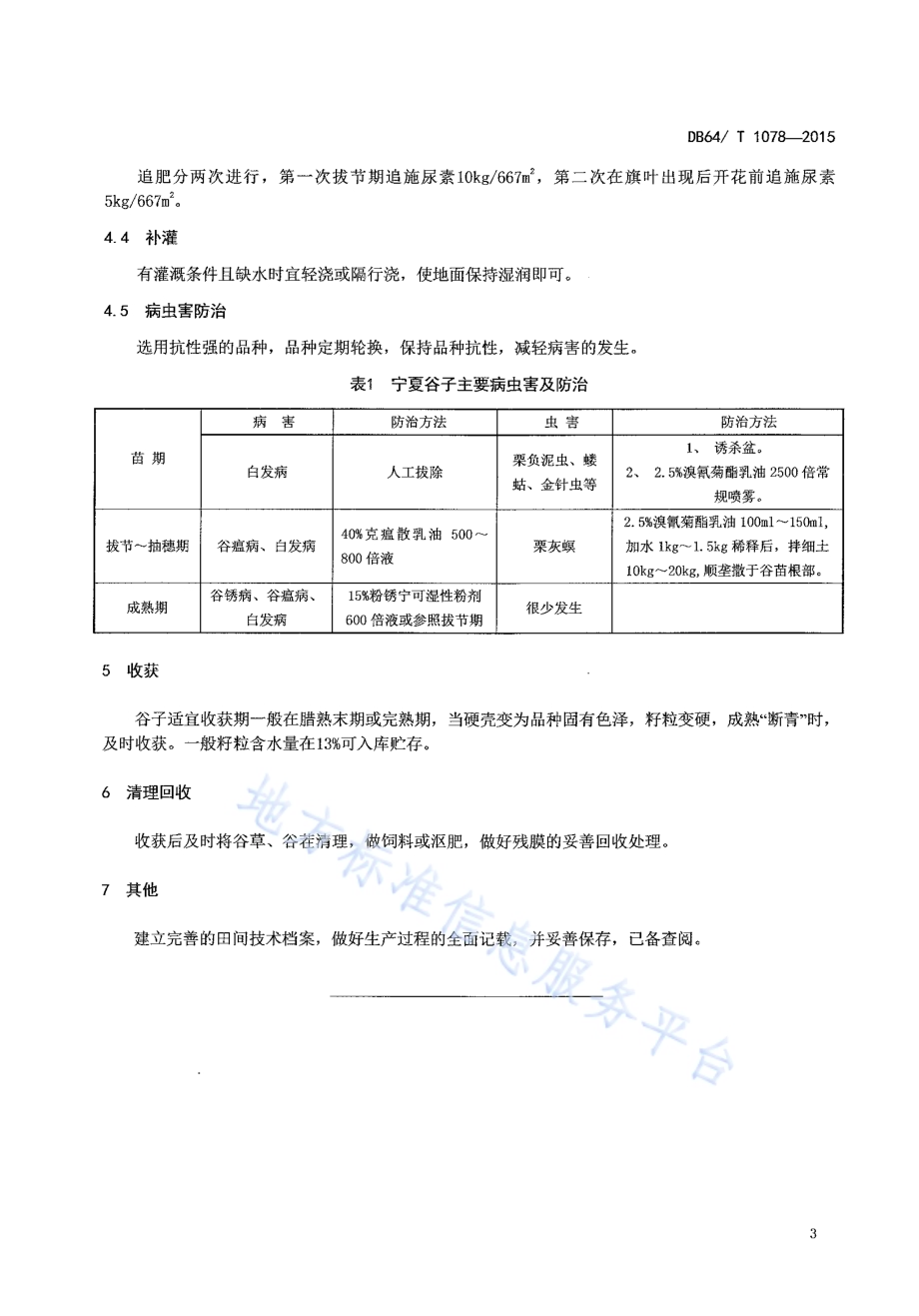 谷子膜侧节水栽培技术规程DB64／T 1078-2015.pdf_第5页