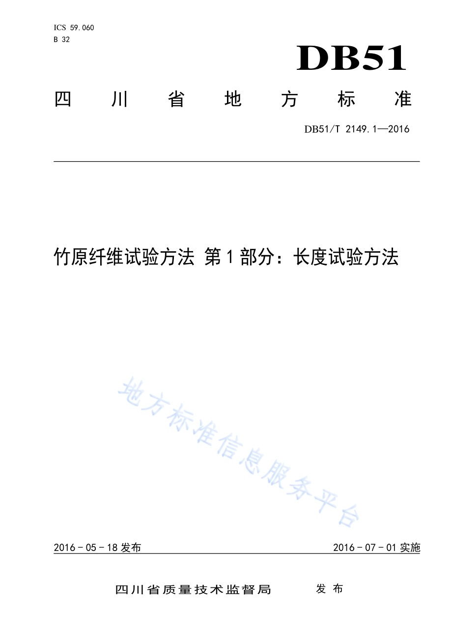 竹原纤维试验方法 第1部分：长度试验方法DB51／T 2149.1-2016.pdf_第1页