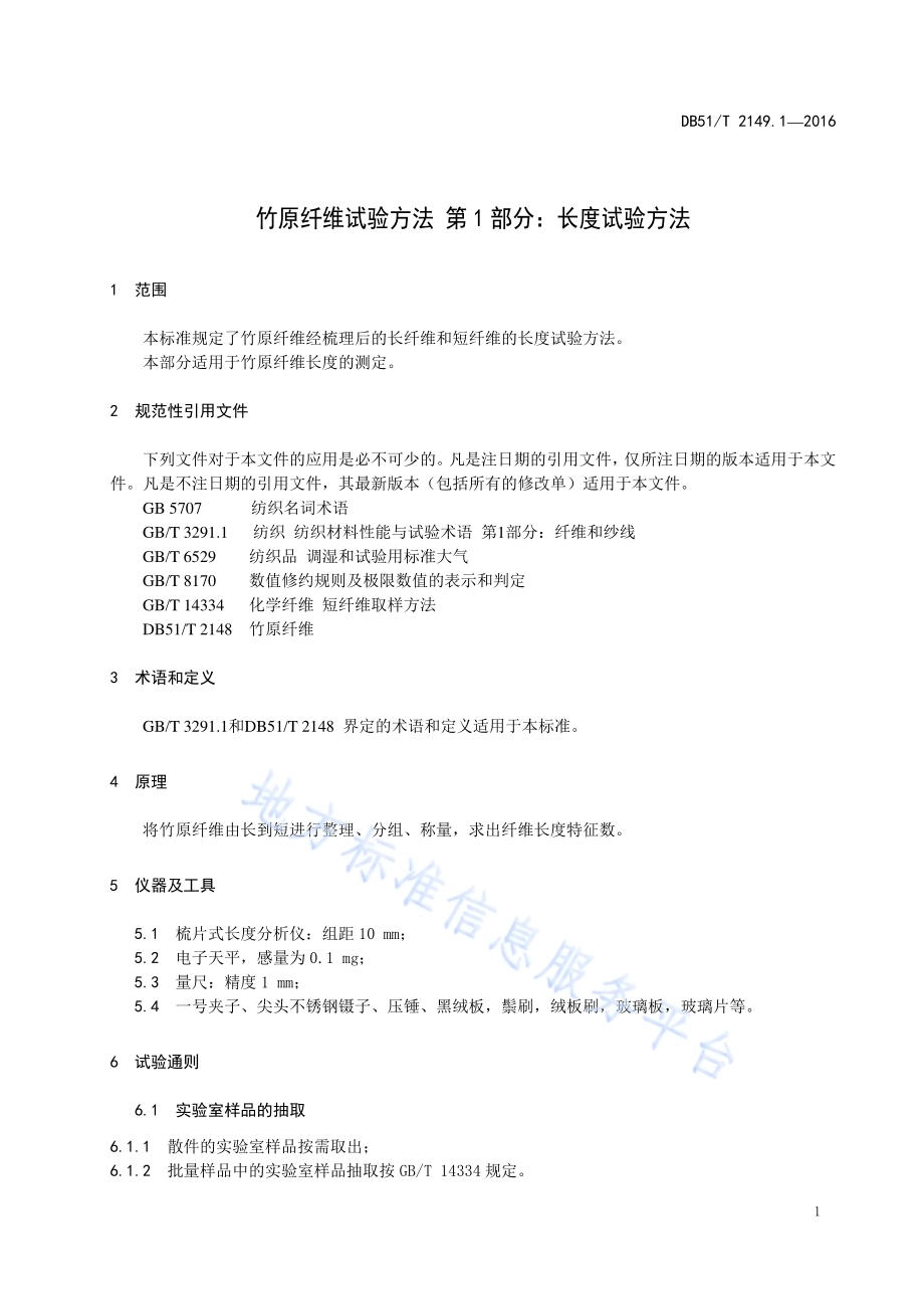 竹原纤维试验方法 第1部分：长度试验方法DB51／T 2149.1-2016.pdf_第5页