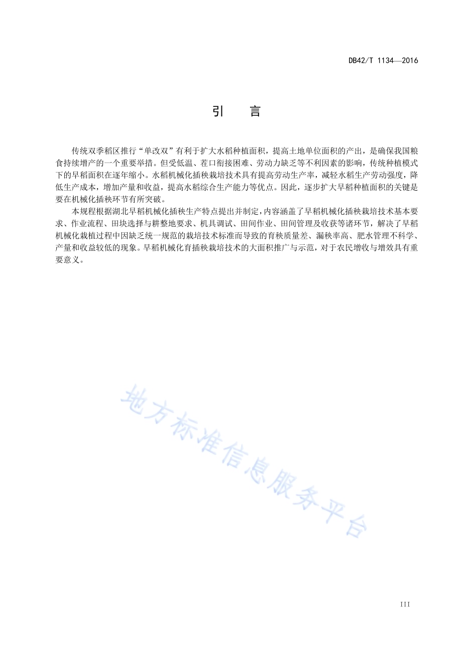 双季早稻机械化育插秧栽培技术规程DB42／T 1134-2016.pdf_第4页