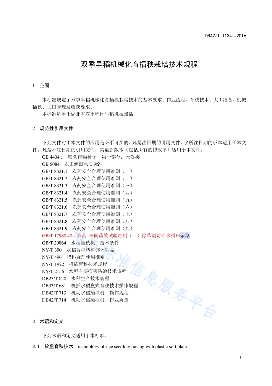双季早稻机械化育插秧栽培技术规程DB42／T 1134-2016.pdf_第5页