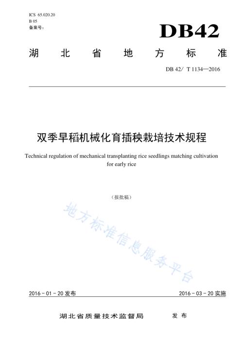 双季早稻机械化育插秧栽培技术规程DB42／T 1134-2016.pdf