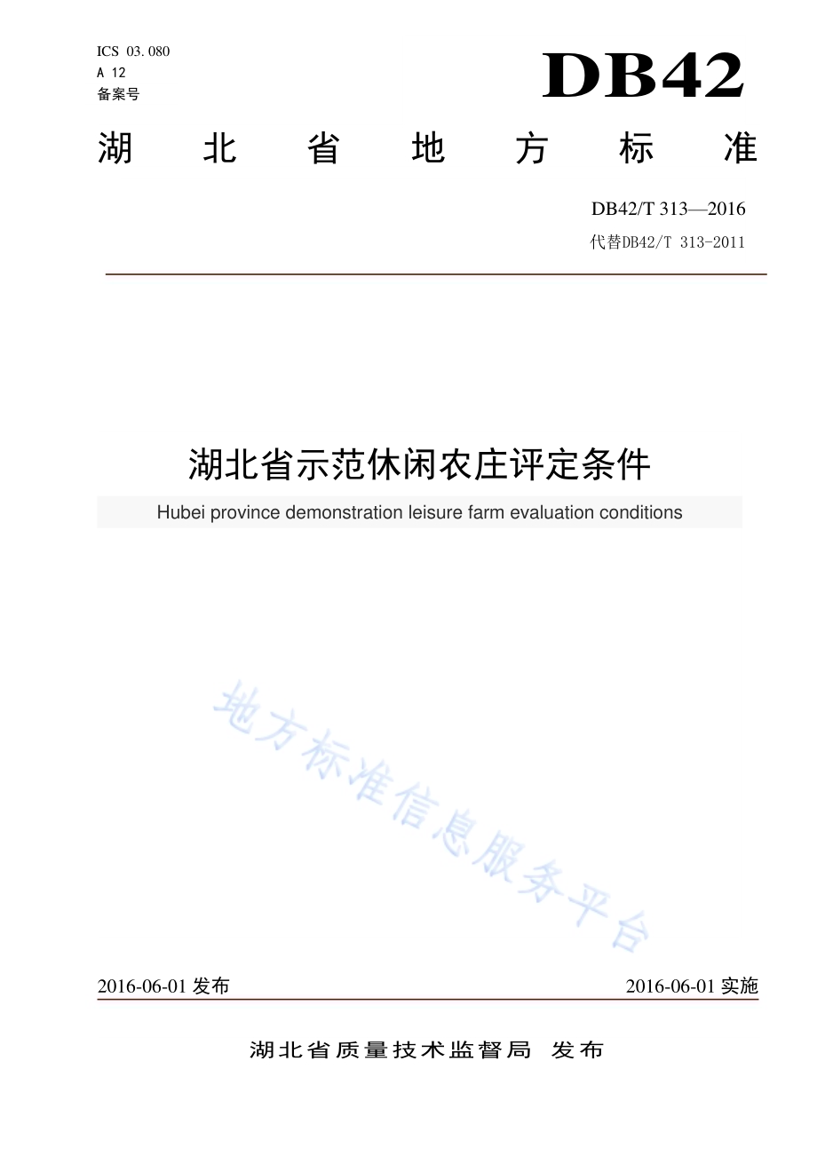 湖北省示范休闲农庄评定条件DB42／T 313-2016.pdf_第1页