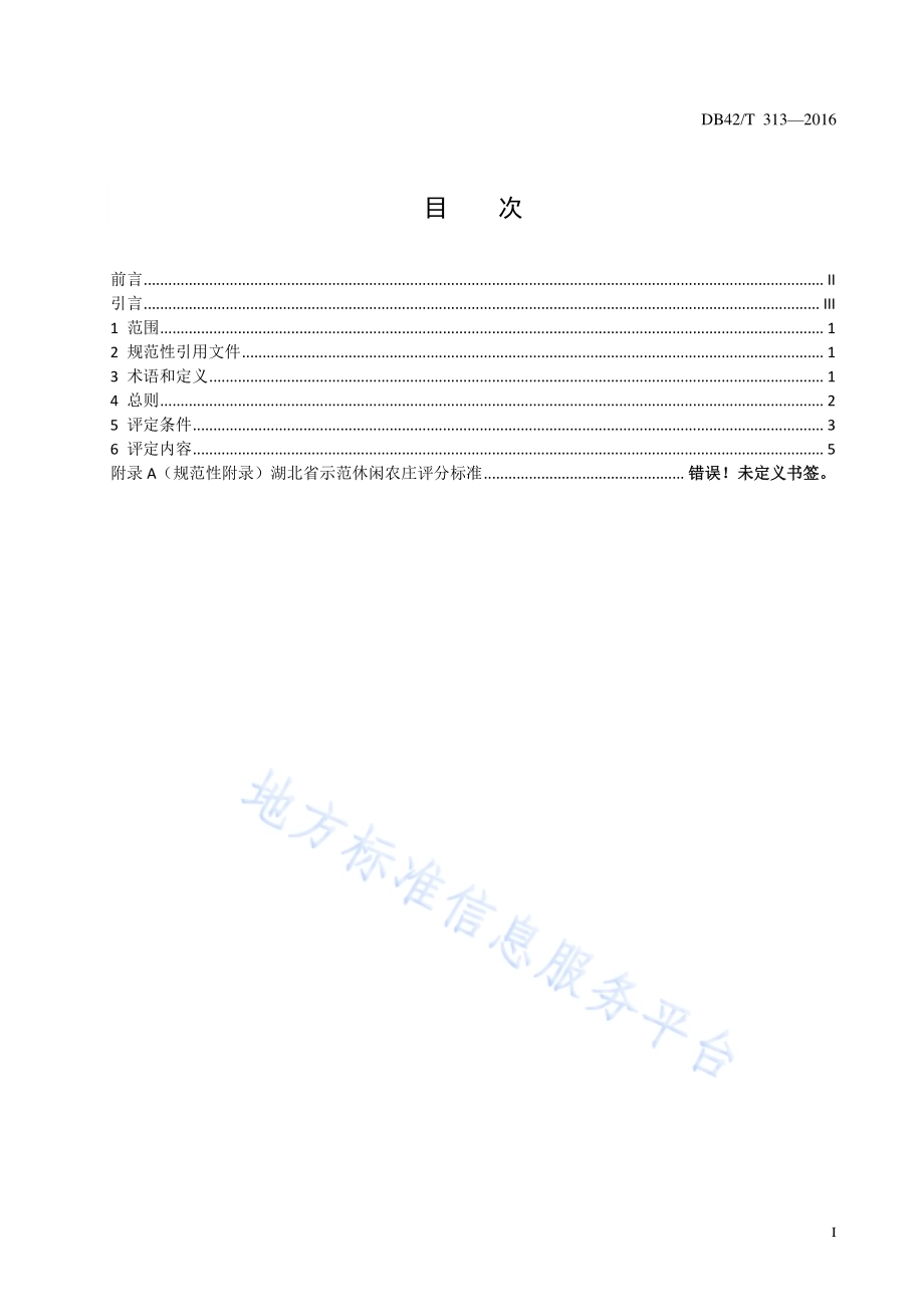 湖北省示范休闲农庄评定条件DB42／T 313-2016.pdf_第2页