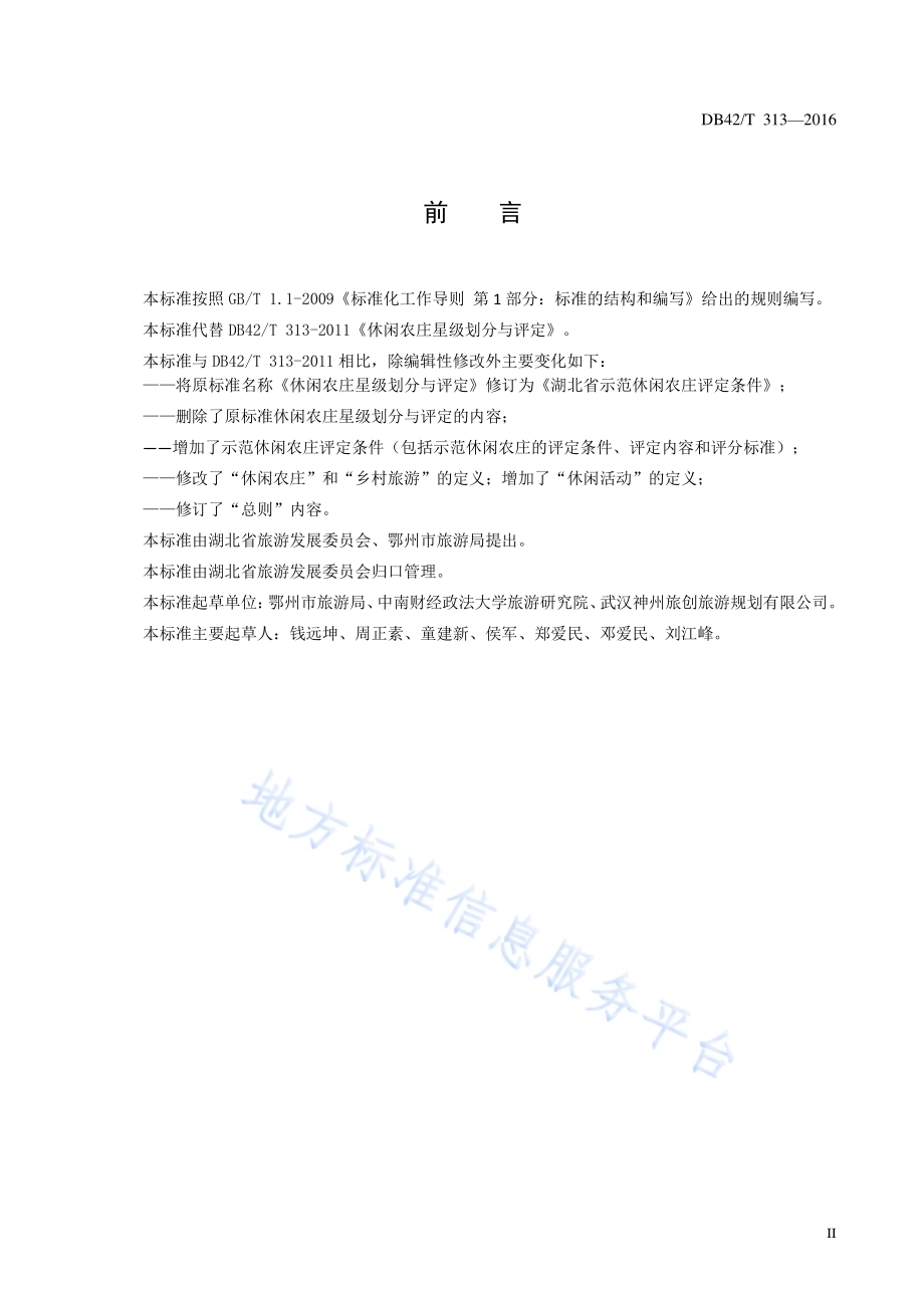 湖北省示范休闲农庄评定条件DB42／T 313-2016.pdf_第3页