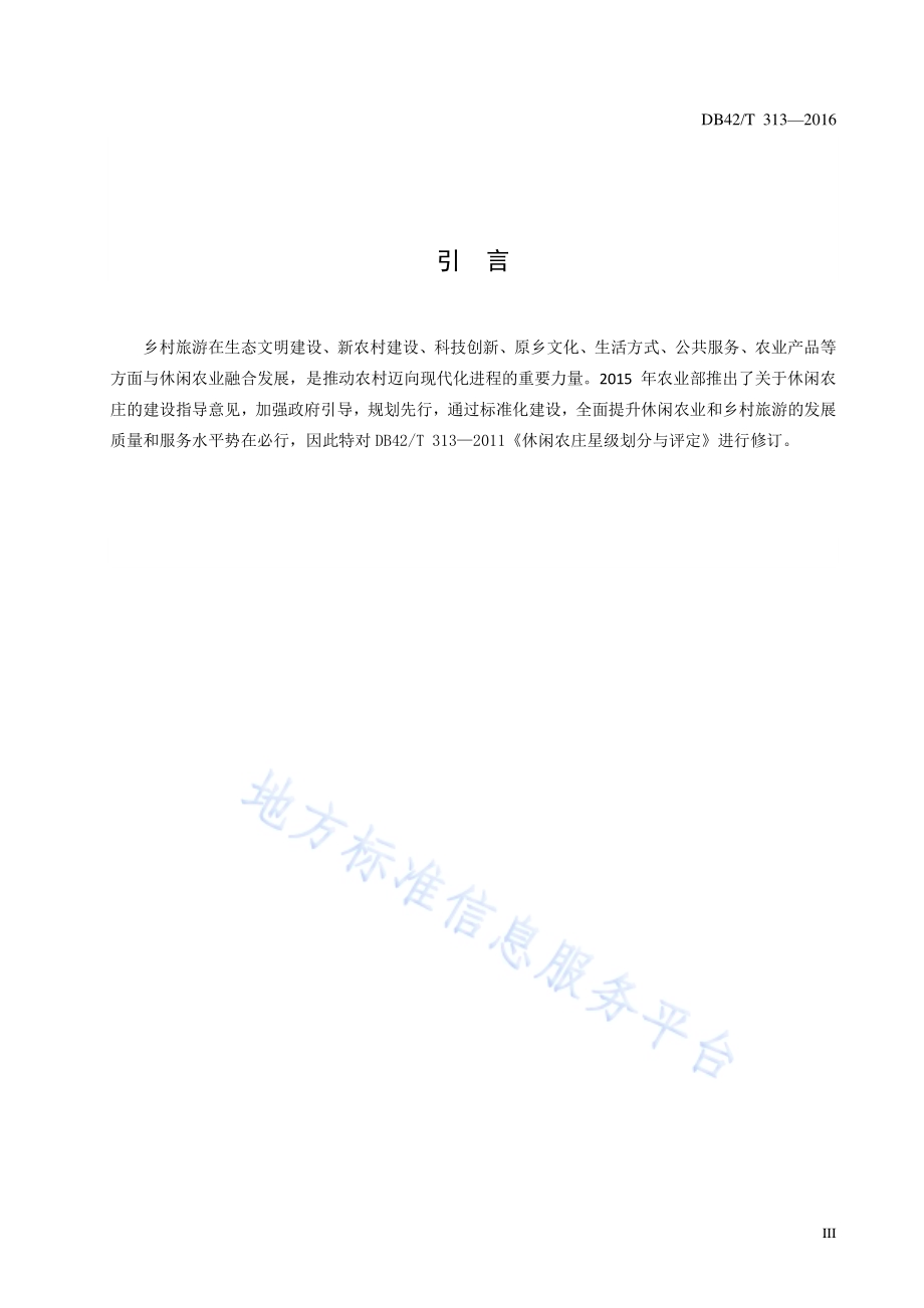 湖北省示范休闲农庄评定条件DB42／T 313-2016.pdf_第4页