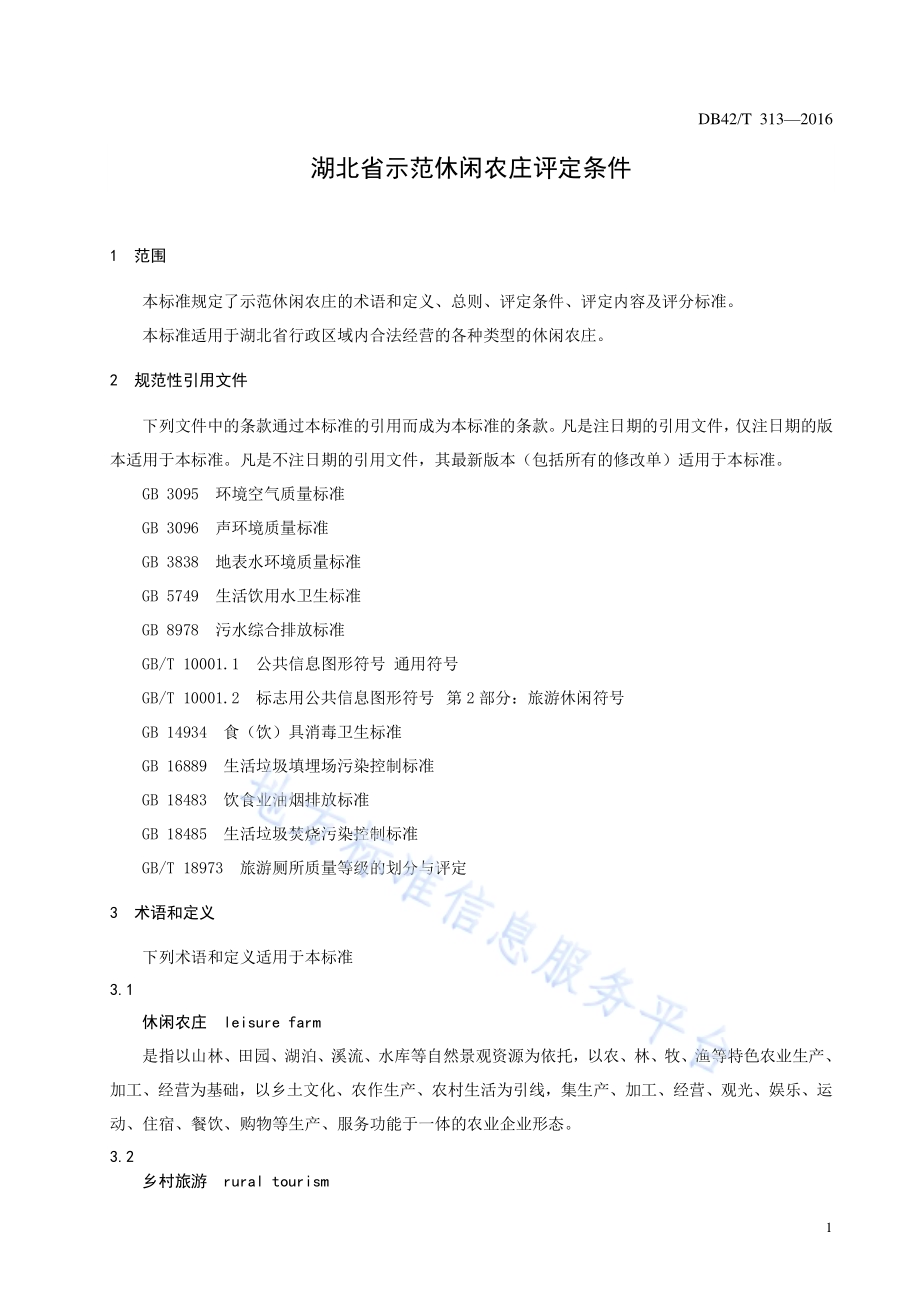 湖北省示范休闲农庄评定条件DB42／T 313-2016.pdf_第5页