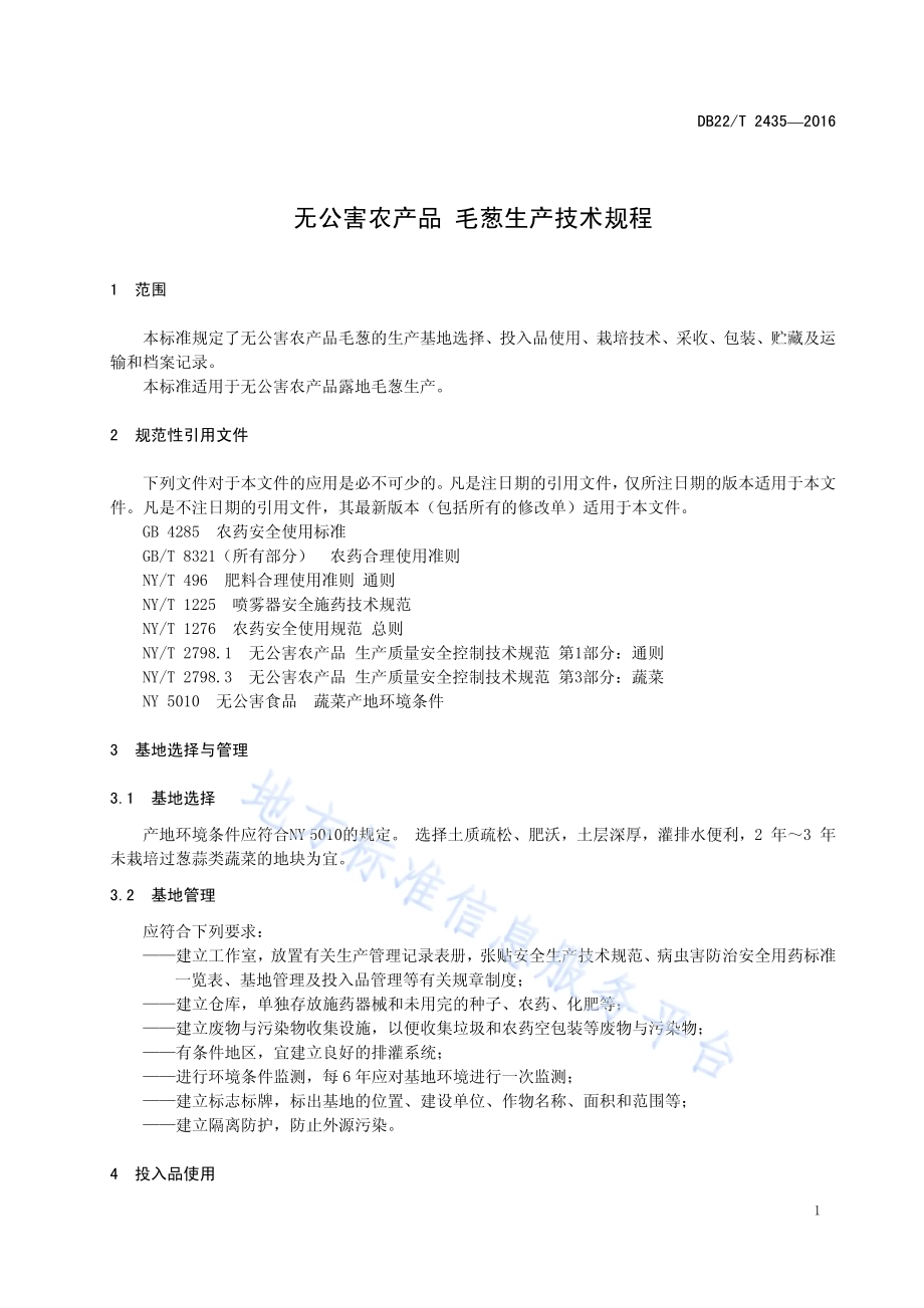 无公害农产品 毛葱生产技术规程DB22／T 2435-2016.pdf_第5页