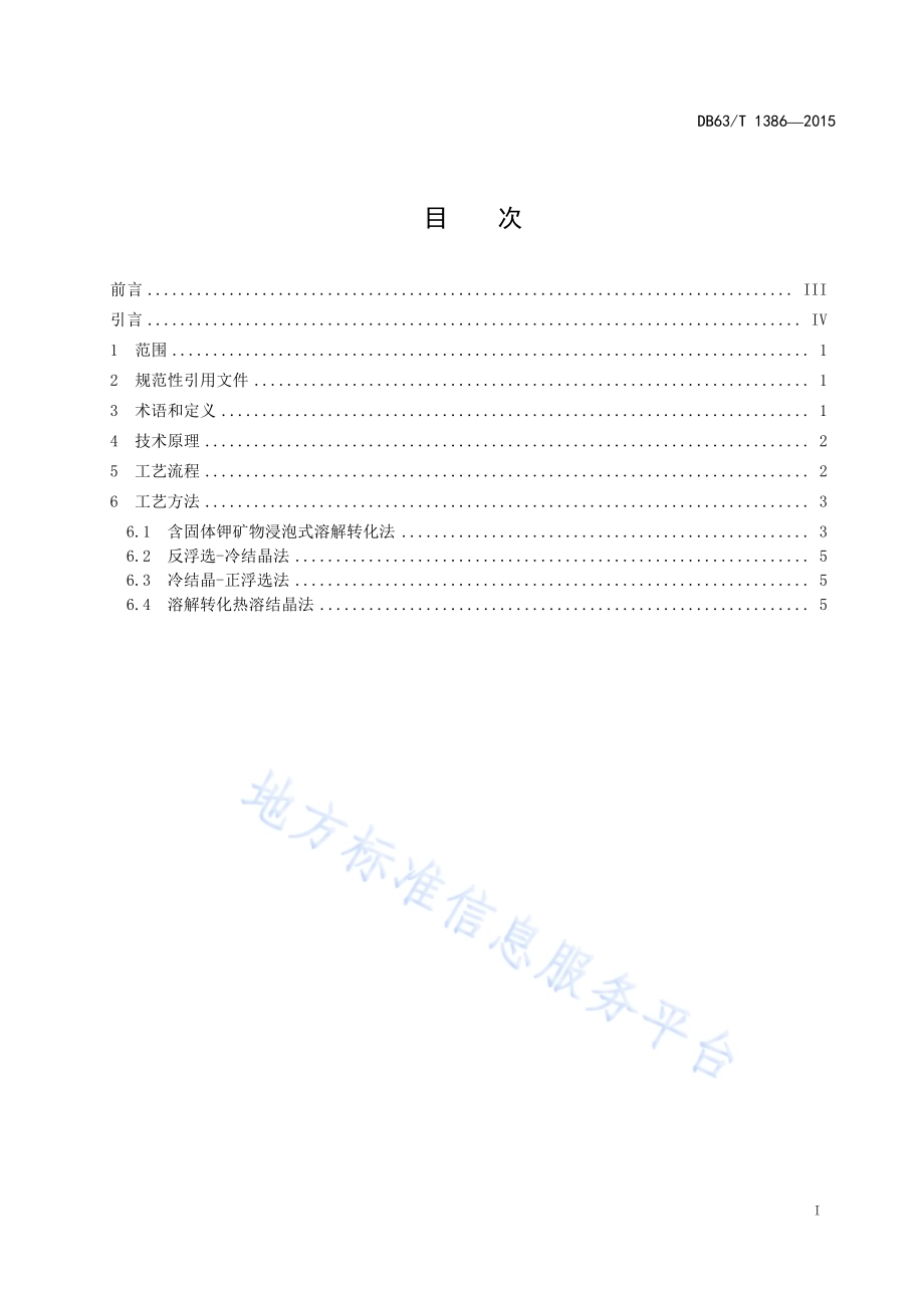 氯化钾 循环生产技术DB63／T 1386-2015.pdf_第2页