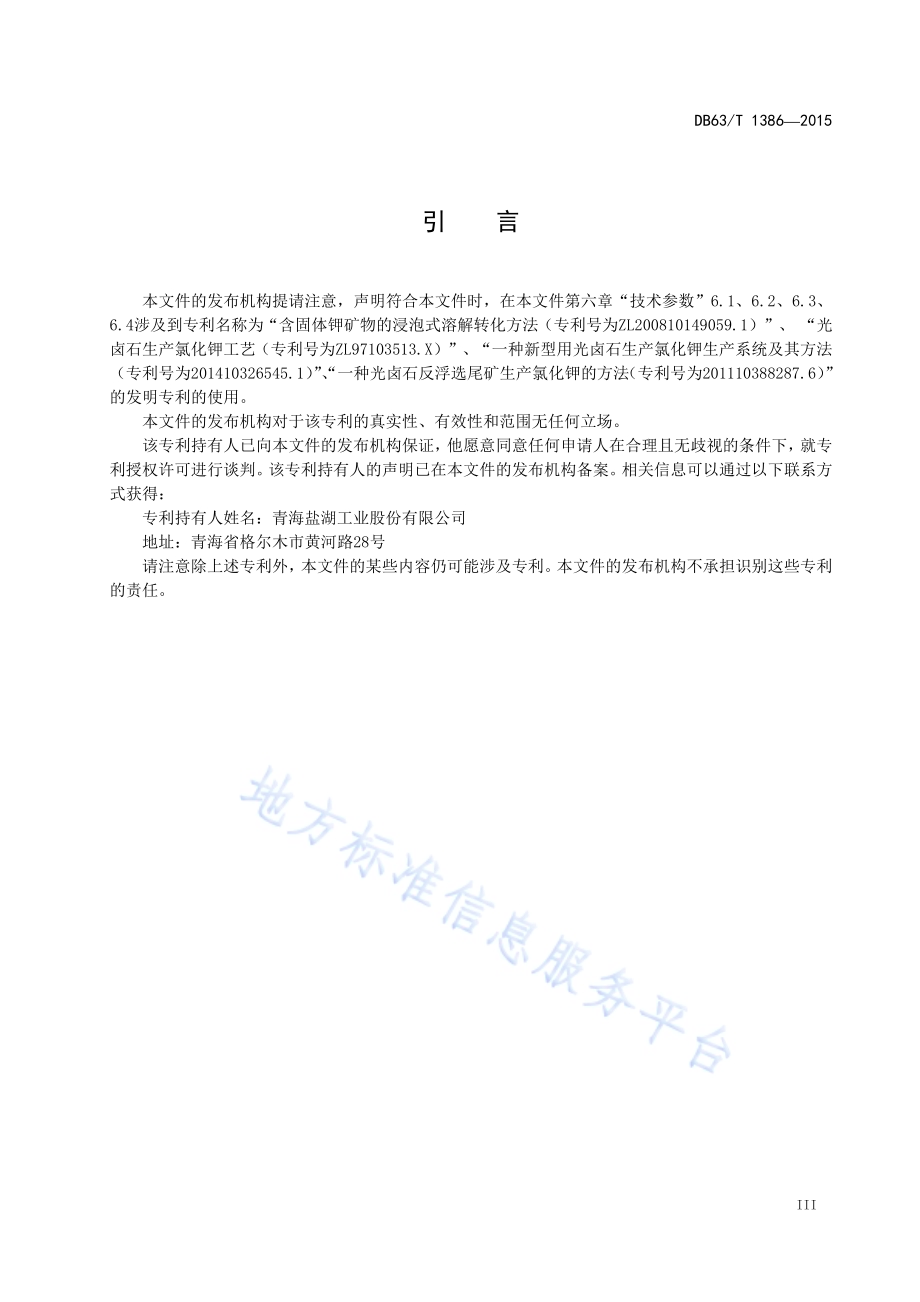 氯化钾 循环生产技术DB63／T 1386-2015.pdf_第4页