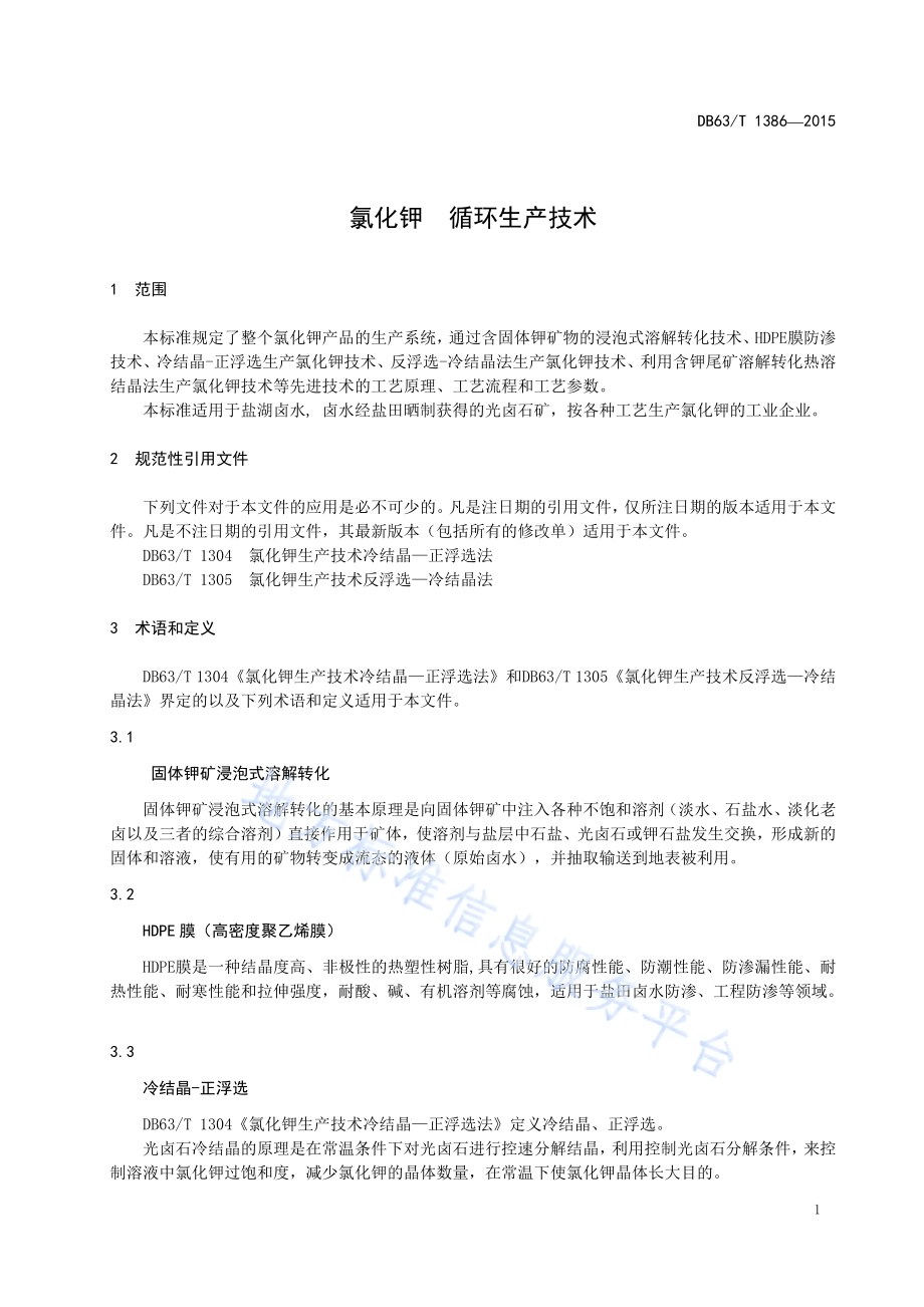 氯化钾 循环生产技术DB63／T 1386-2015.pdf_第5页