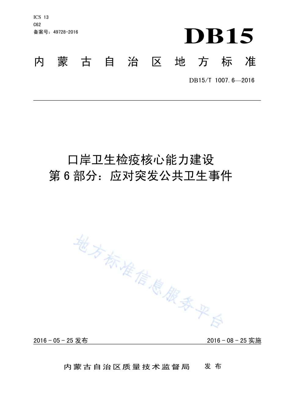 口岸卫生检疫核心能力建设第6部分：应对突发公共卫生事件DB15／T 1007.6-2016.pdf_第1页