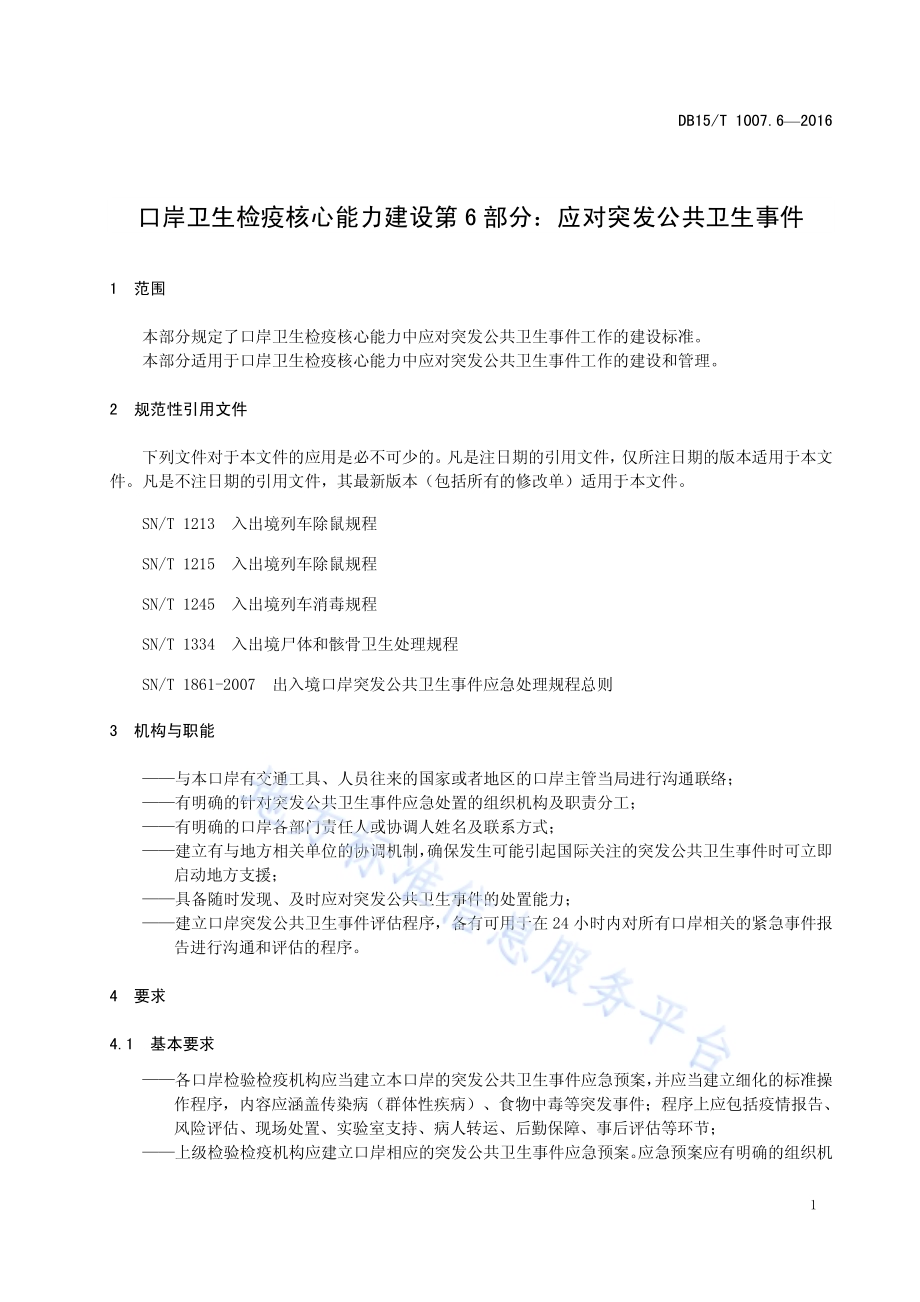 口岸卫生检疫核心能力建设第6部分：应对突发公共卫生事件DB15／T 1007.6-2016.pdf_第5页
