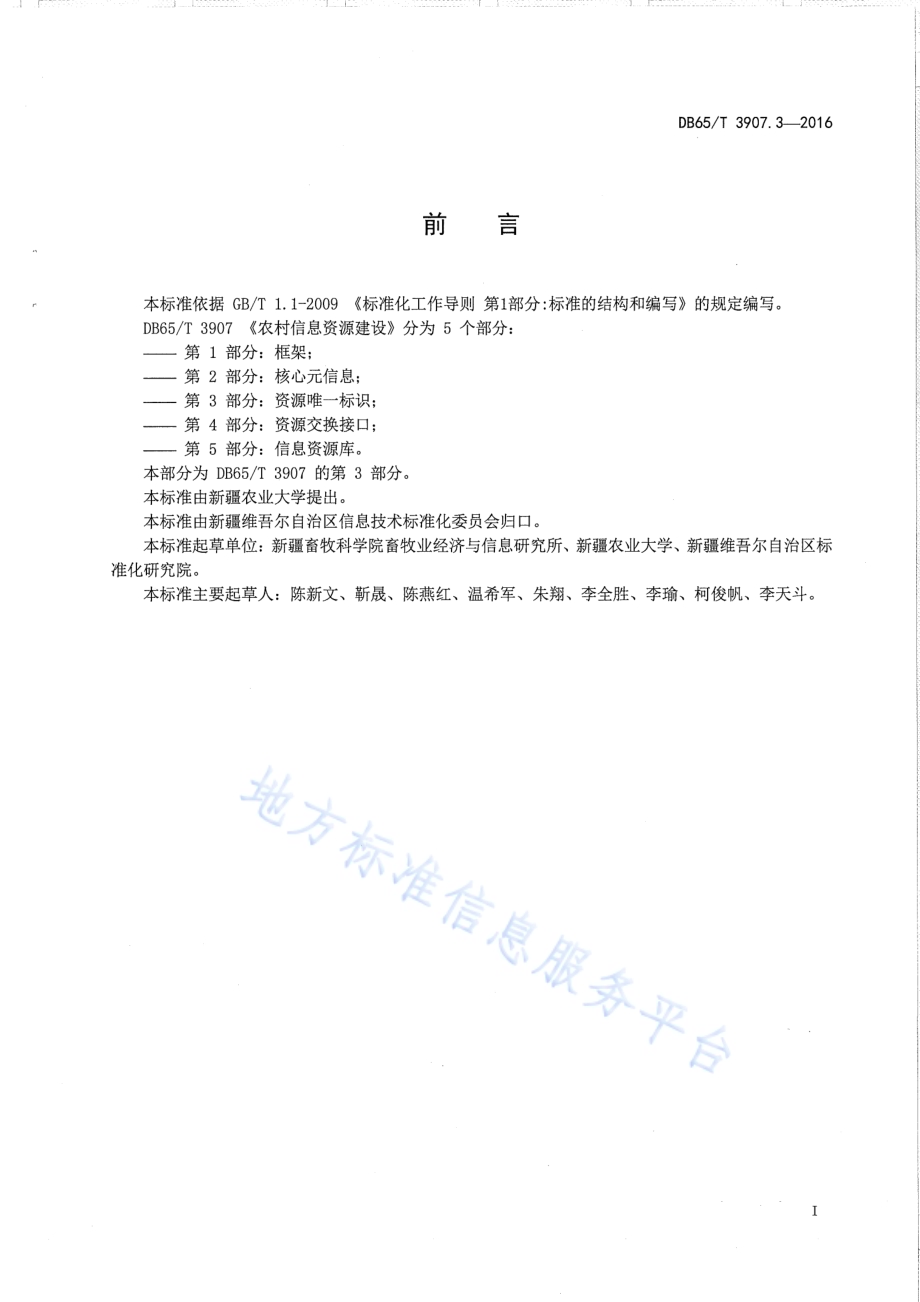 农村信息资源建设 第3部分：资源唯—标识DB65／T 3907.3-2016.pdf_第3页