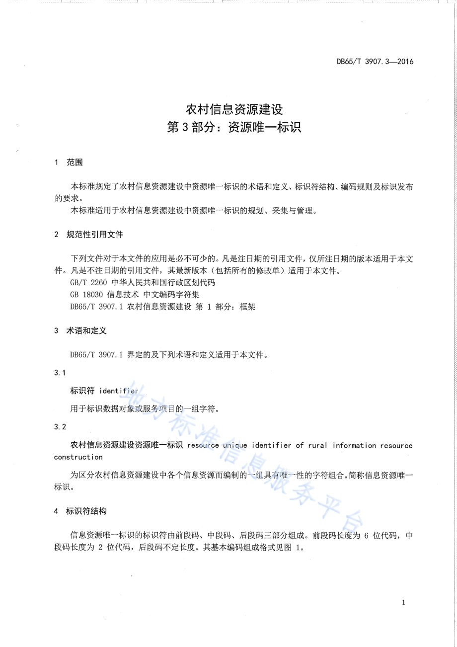 农村信息资源建设 第3部分：资源唯—标识DB65／T 3907.3-2016.pdf_第5页