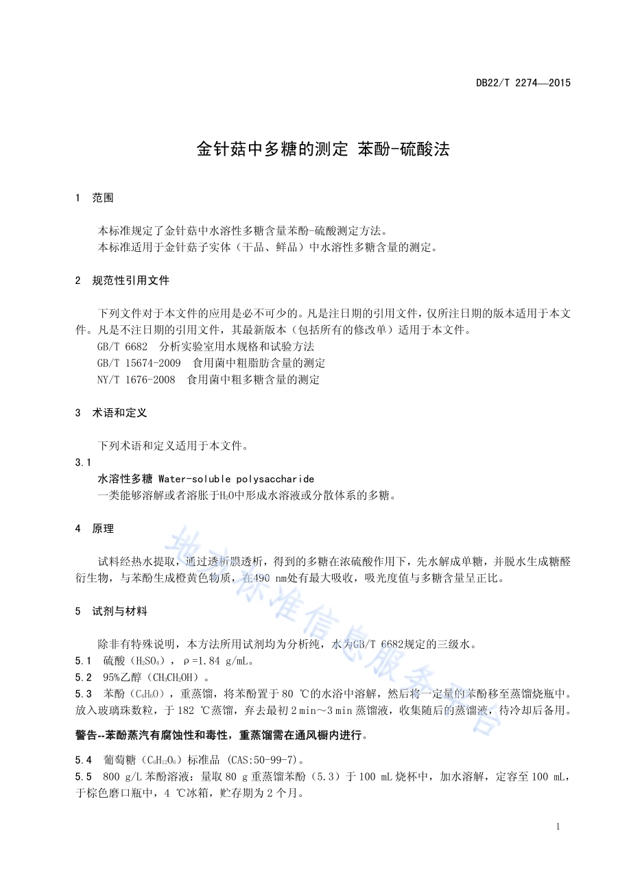 金针菇中多糖的测定 苯酚—硫酸法DB22／T 2274-2015.pdf_第5页