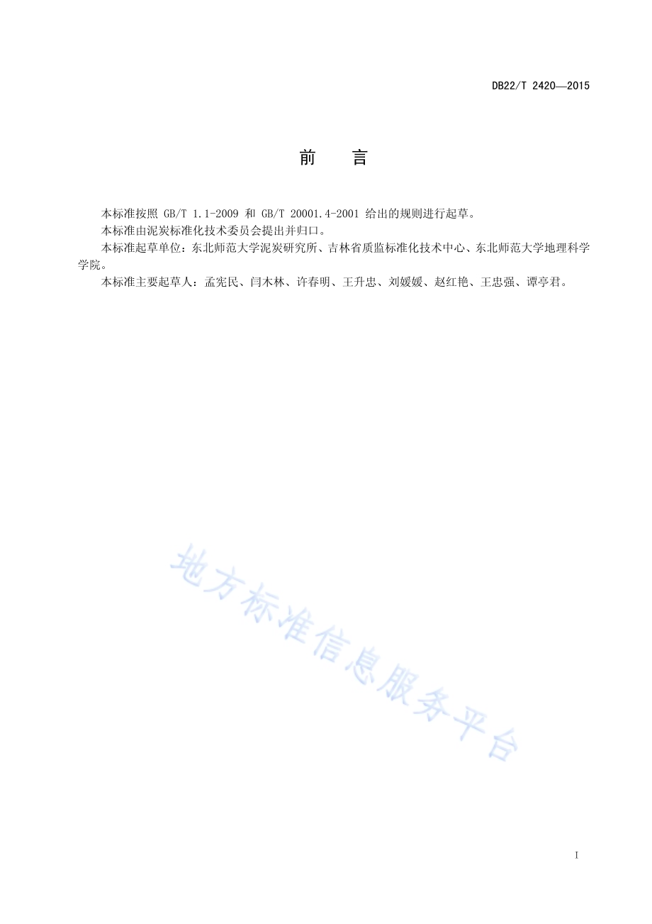 泥炭、基质和土壤调理剂基本物理性质测定DB22／T 2420-2015.pdf_第3页