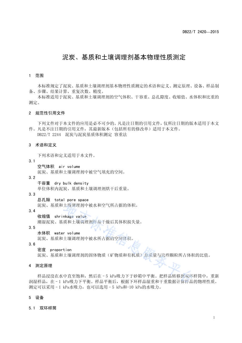 泥炭、基质和土壤调理剂基本物理性质测定DB22／T 2420-2015.pdf_第5页