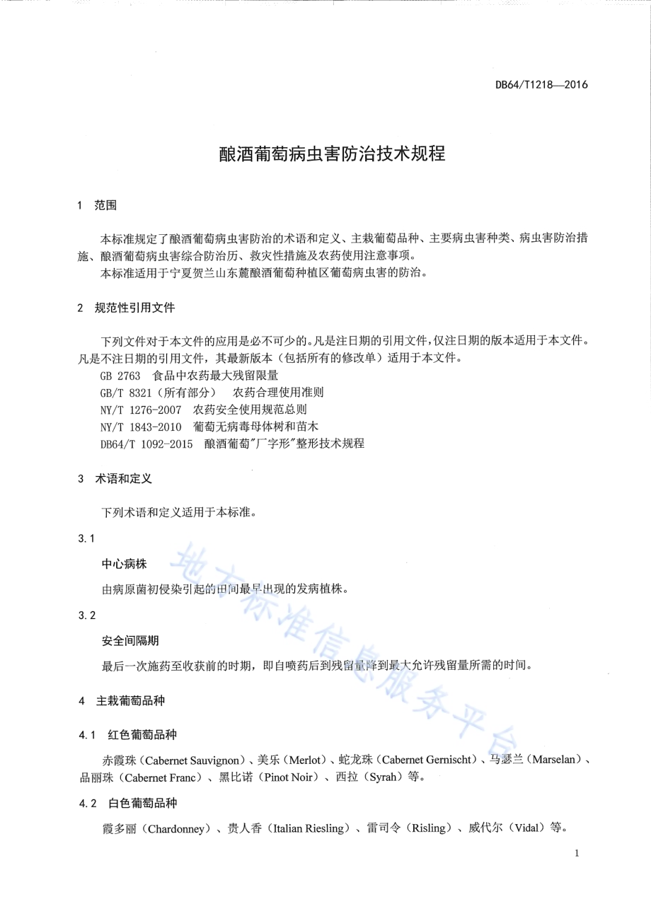 酿酒葡萄病虫害防治技术规程DB64／T 1218-2016.pdf_第5页