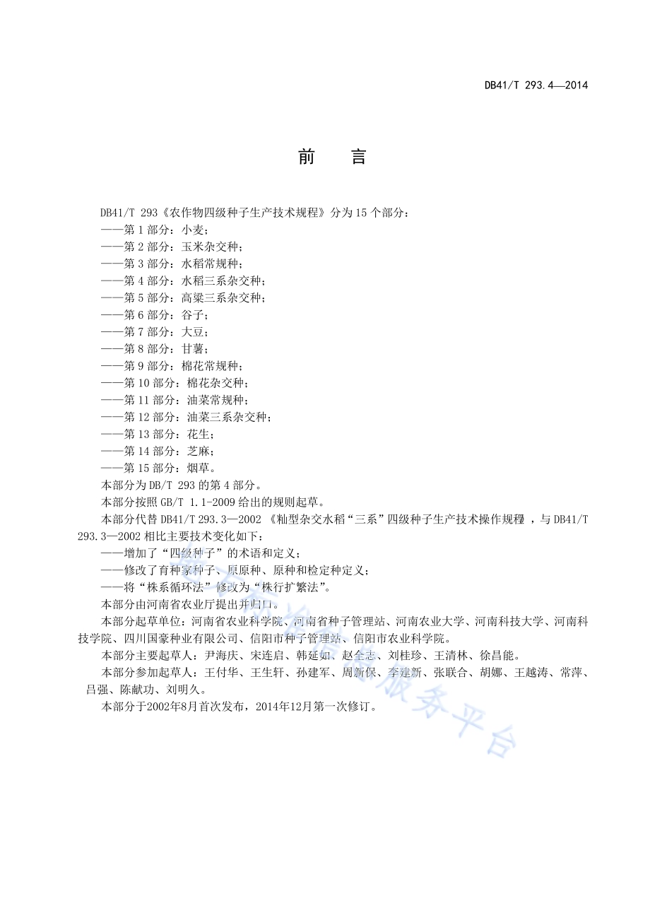农作物四级种子生产技术规程 第4部分水稻三系杂交种DB41／T 293.4-2014.pdf_第3页