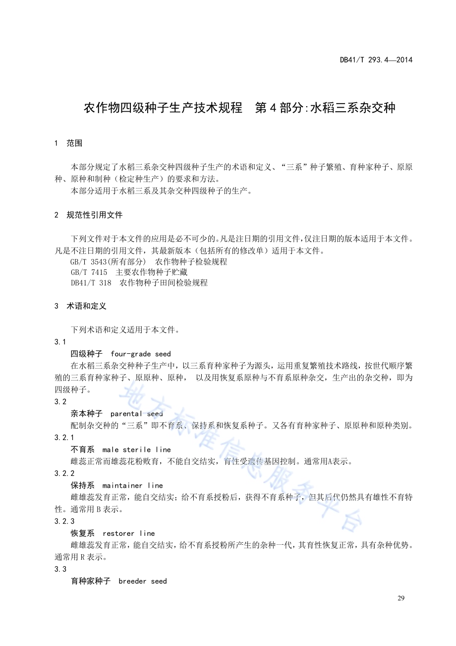农作物四级种子生产技术规程 第4部分水稻三系杂交种DB41／T 293.4-2014.pdf_第5页