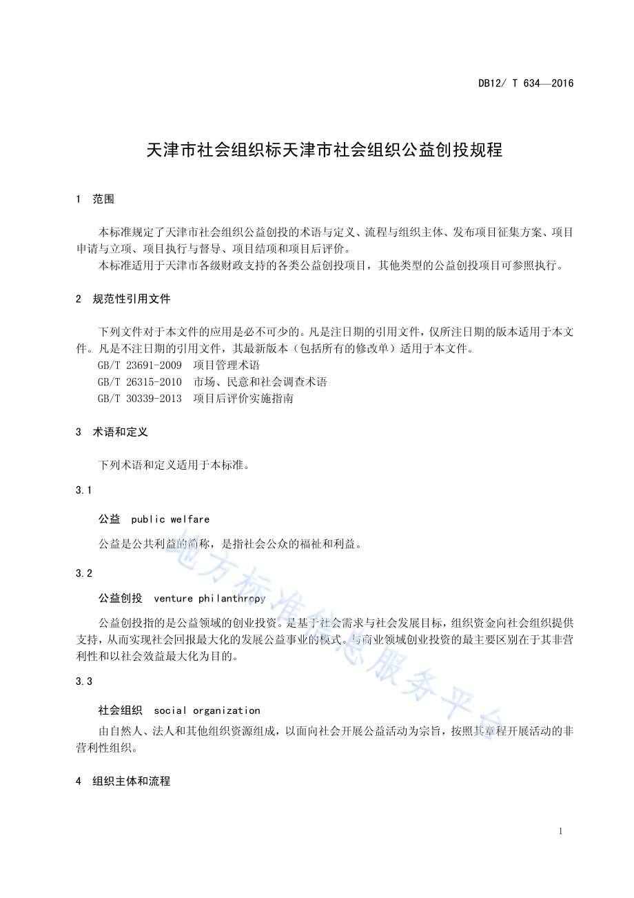 天津市社会组织公益创投规程DB12／T 634-2016.pdf_第3页