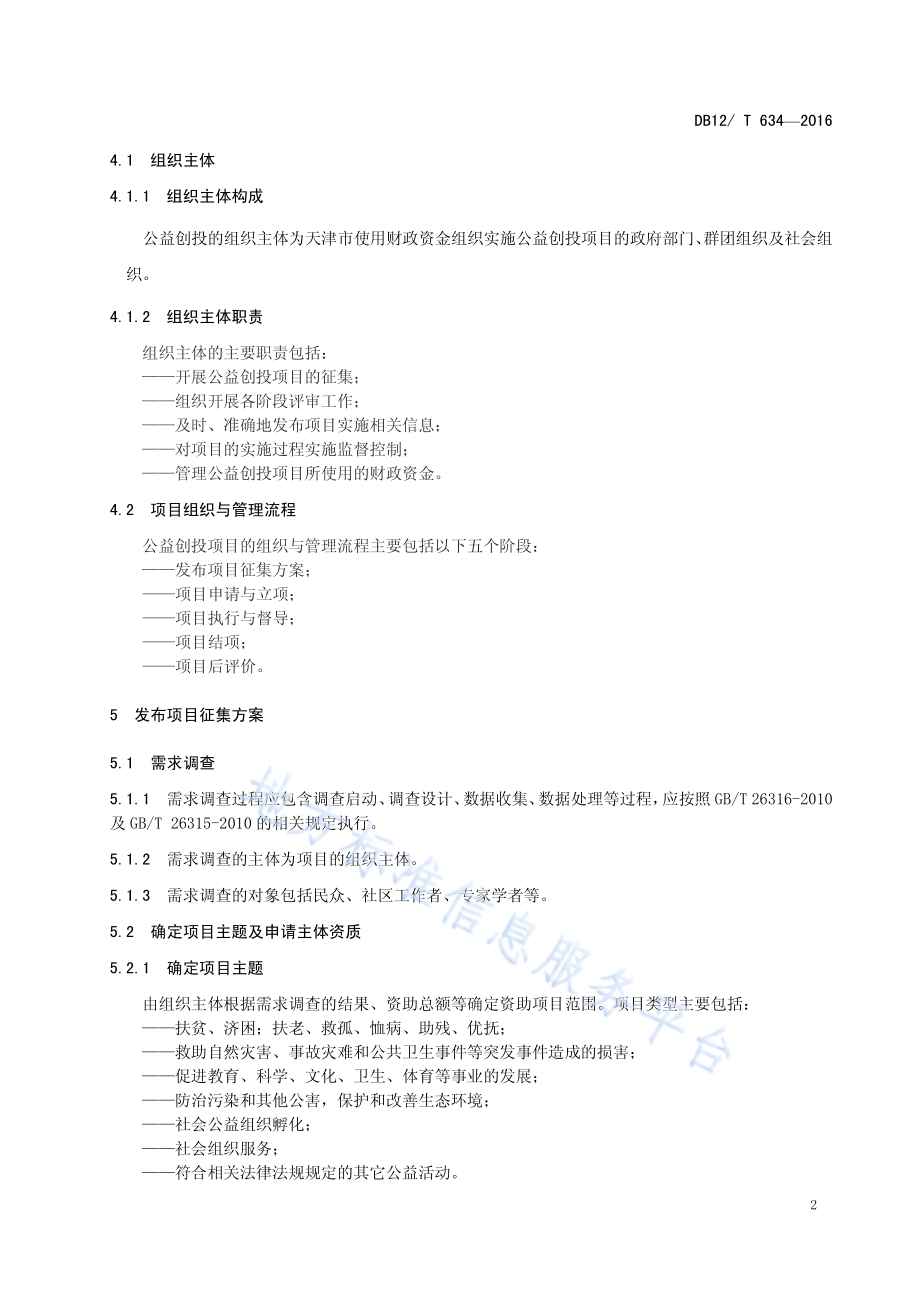 天津市社会组织公益创投规程DB12／T 634-2016.pdf_第4页