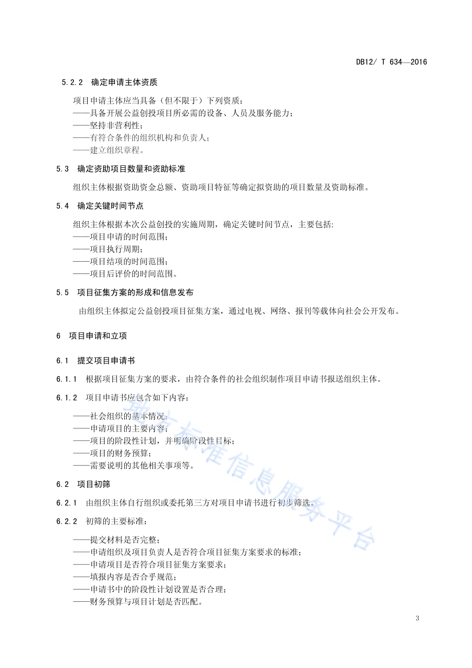 天津市社会组织公益创投规程DB12／T 634-2016.pdf_第5页