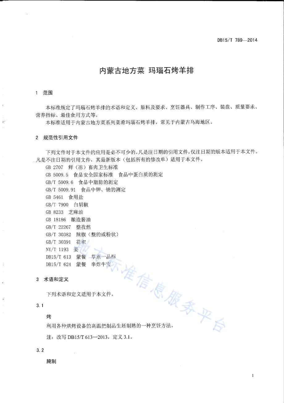 内蒙古地方菜 玛瑙石烤羊排DB15／T 789-2014.pdf_第3页