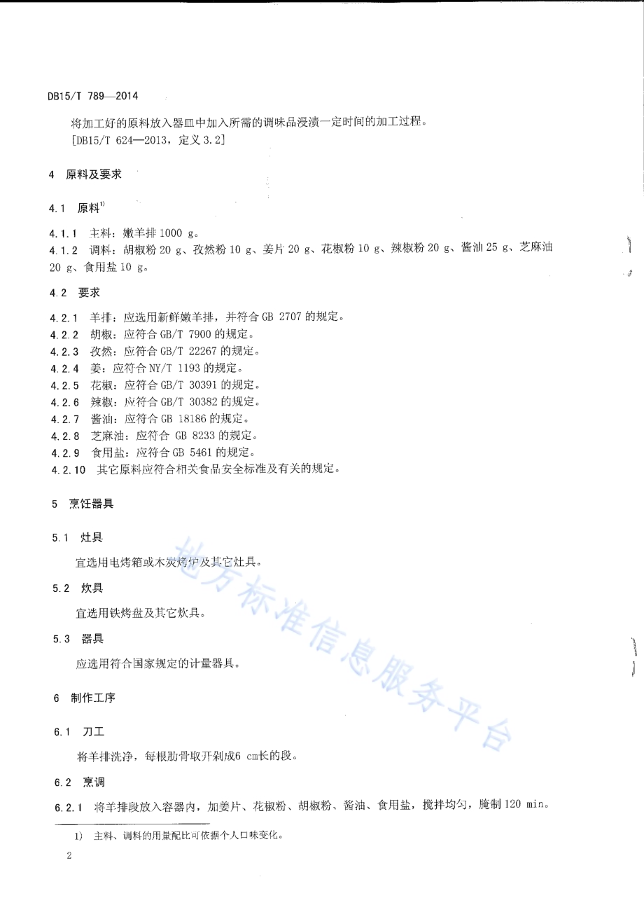 内蒙古地方菜 玛瑙石烤羊排DB15／T 789-2014.pdf_第4页