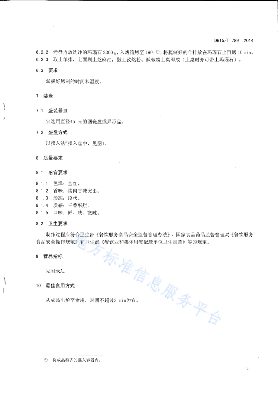 内蒙古地方菜 玛瑙石烤羊排DB15／T 789-2014.pdf_第5页