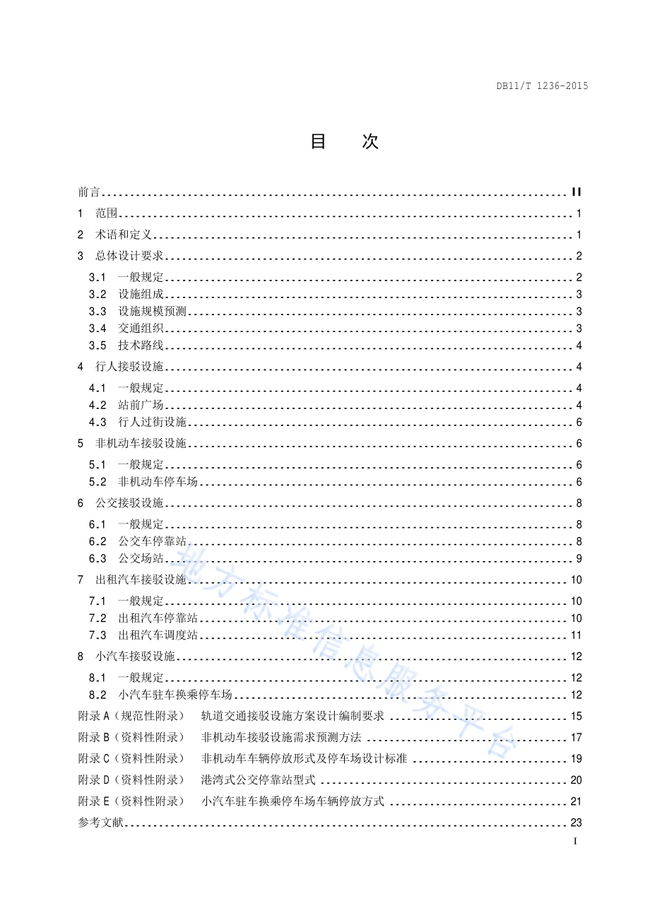 轨道交通接驳设施设计技术指南DB11／T 1236-2015.pdf_第2页