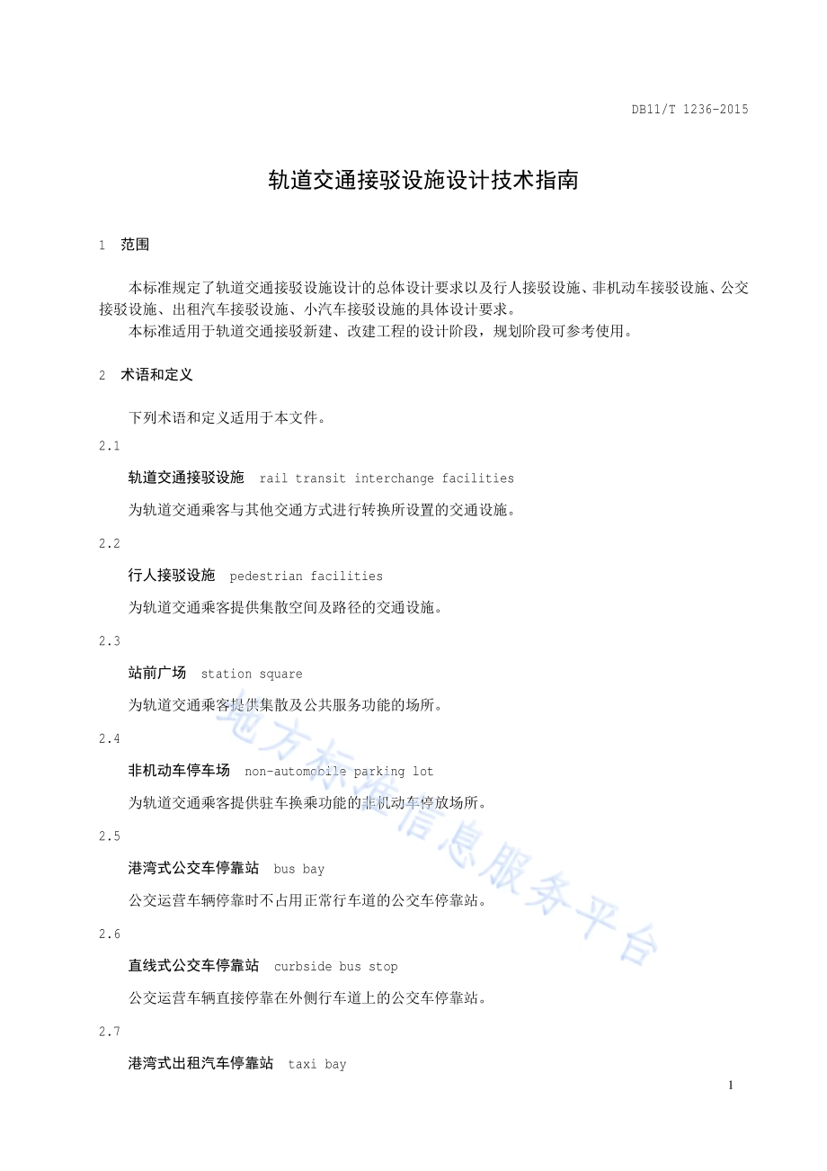 轨道交通接驳设施设计技术指南DB11／T 1236-2015.pdf_第4页