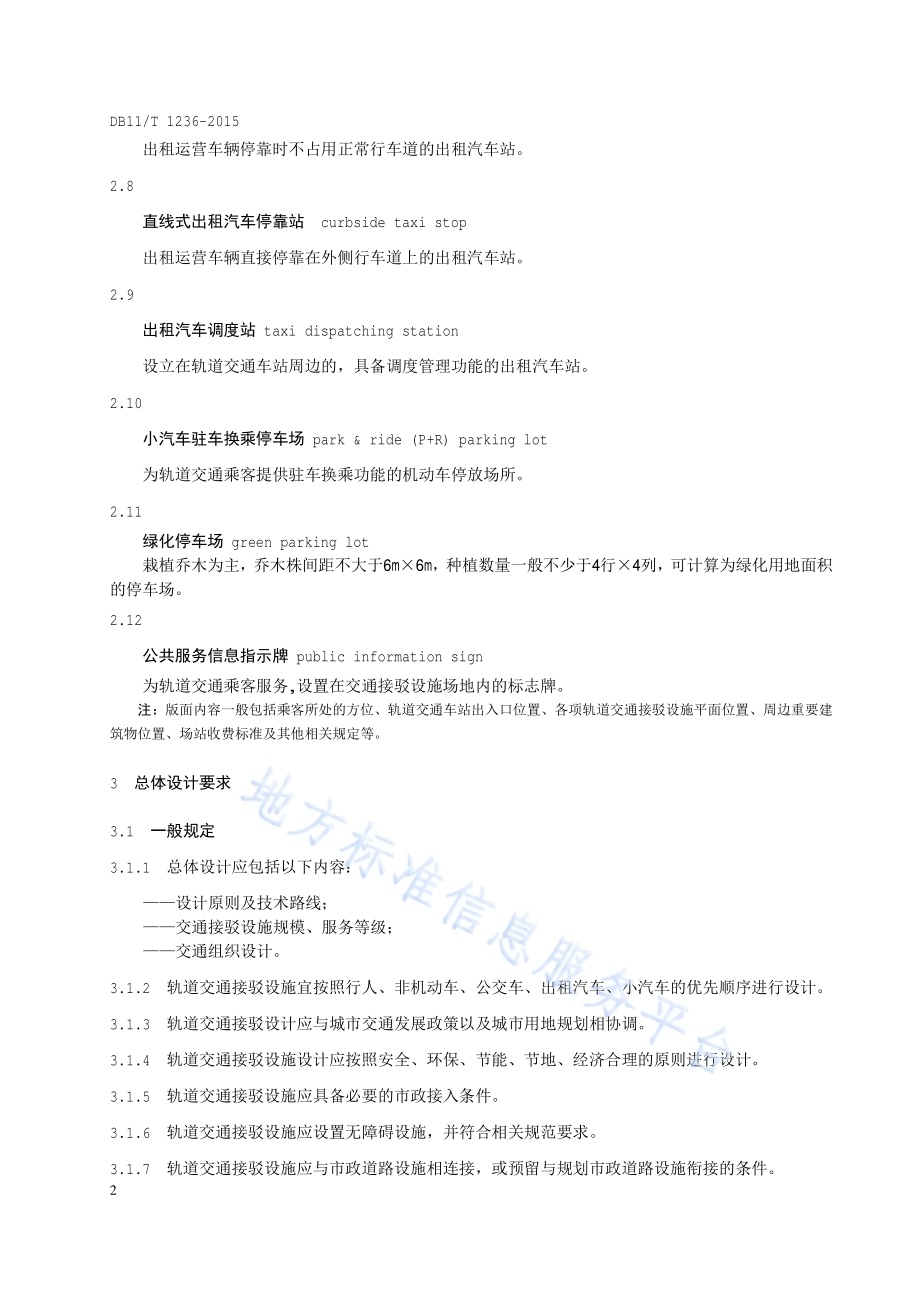 轨道交通接驳设施设计技术指南DB11／T 1236-2015.pdf_第5页