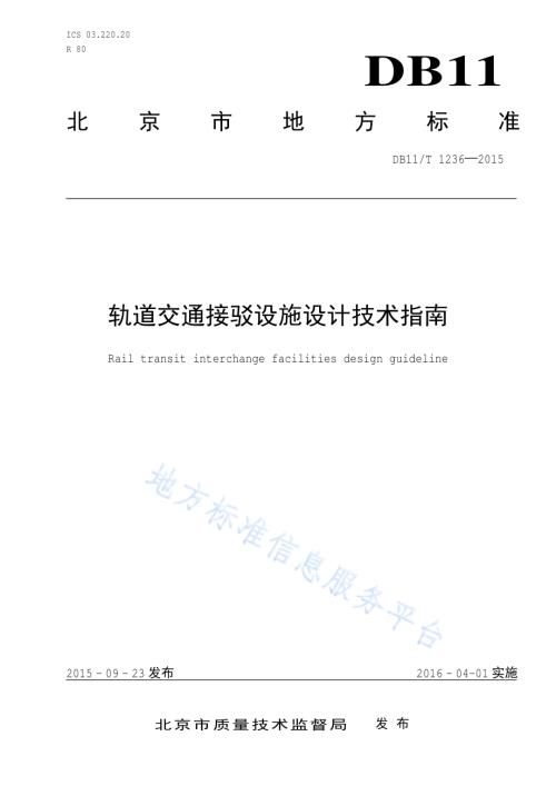 轨道交通接驳设施设计技术指南DB11／T 1236-2015.pdf