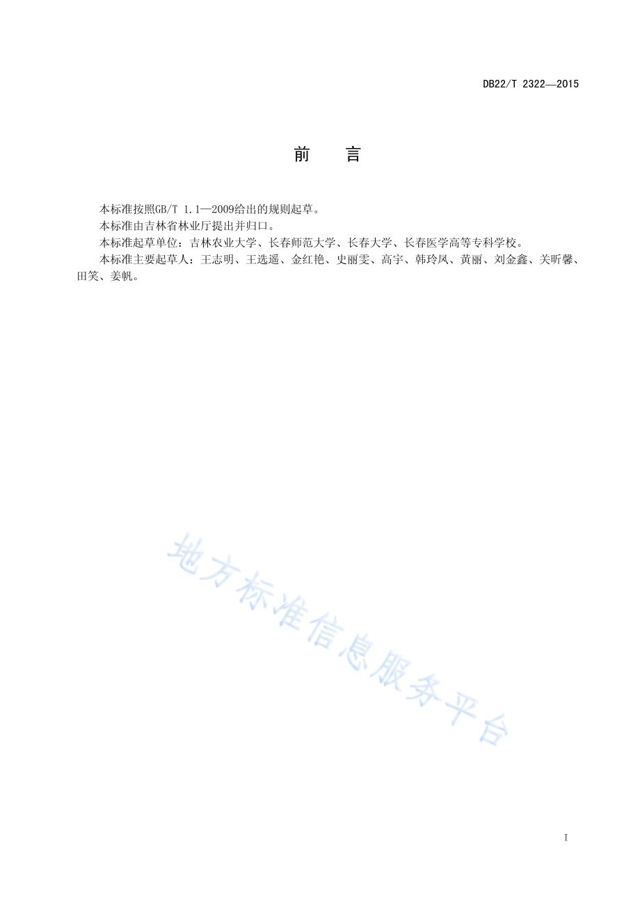 落叶松球蚜类防治技术规程DB22／T 2322-2015.pdf_第3页