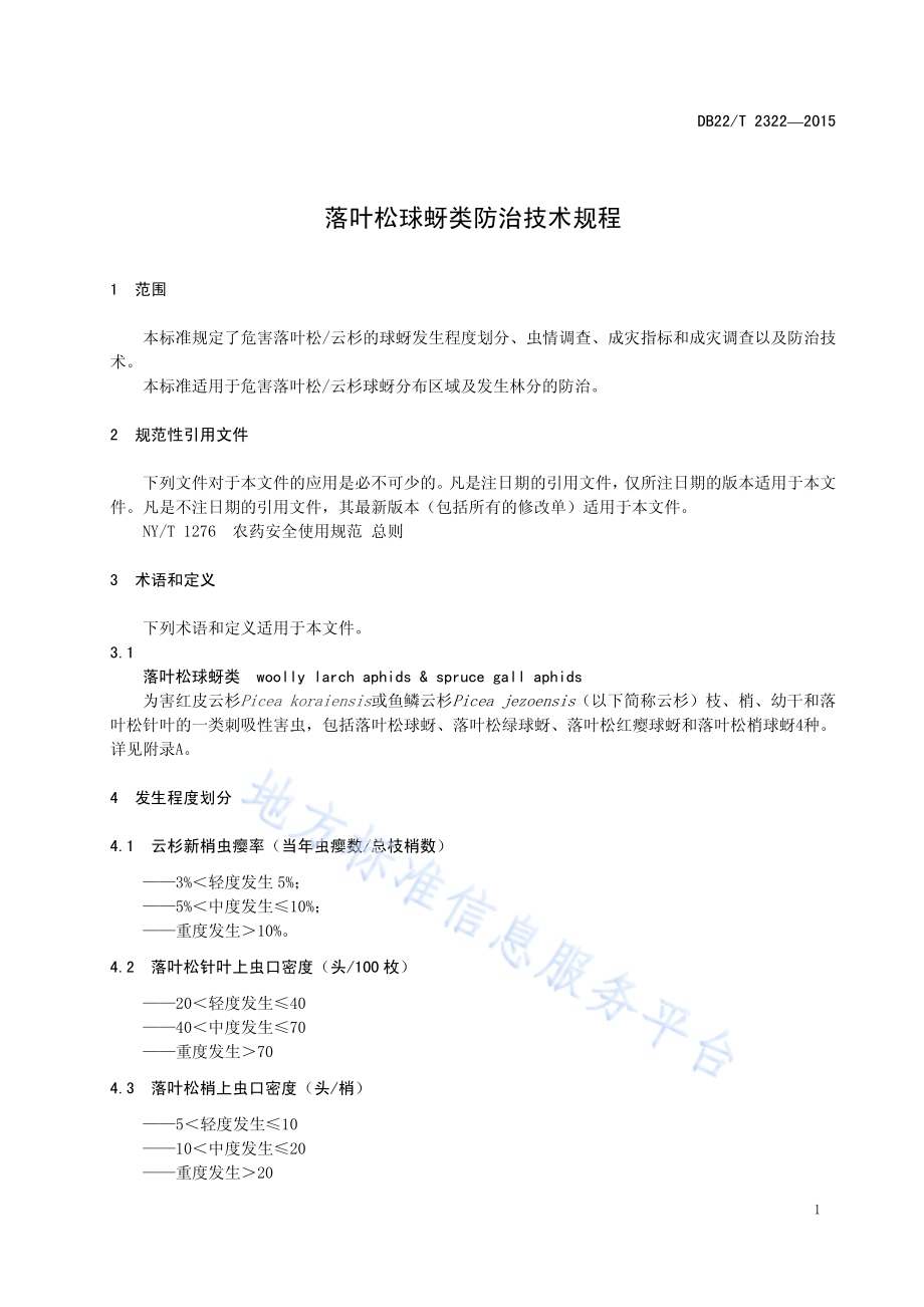 落叶松球蚜类防治技术规程DB22／T 2322-2015.pdf_第5页