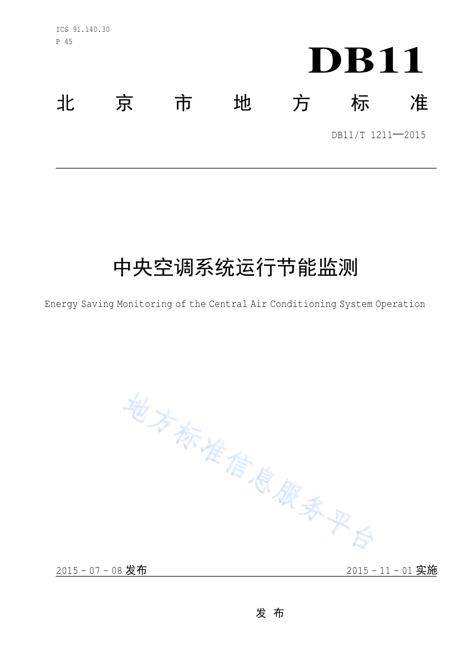 中央空调系统运行节能监测DB11／T 1211-2015.pdf_第1页