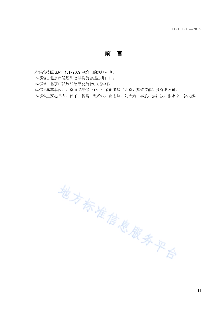 中央空调系统运行节能监测DB11／T 1211-2015.pdf_第3页