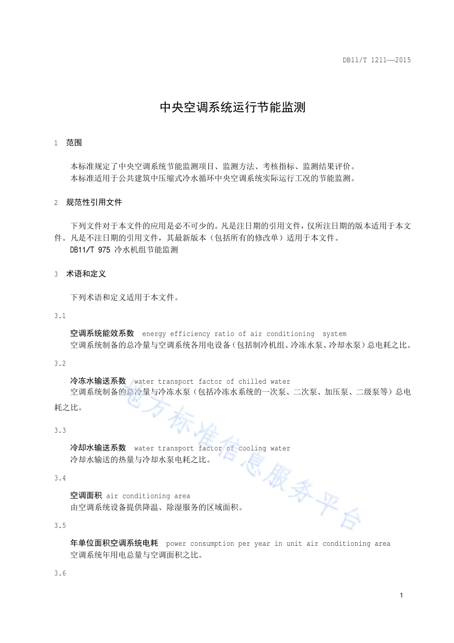 中央空调系统运行节能监测DB11／T 1211-2015.pdf_第4页