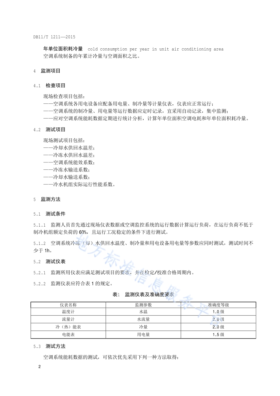 中央空调系统运行节能监测DB11／T 1211-2015.pdf_第5页