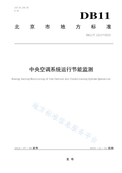 中央空调系统运行节能监测DB11／T 1211-2015.pdf