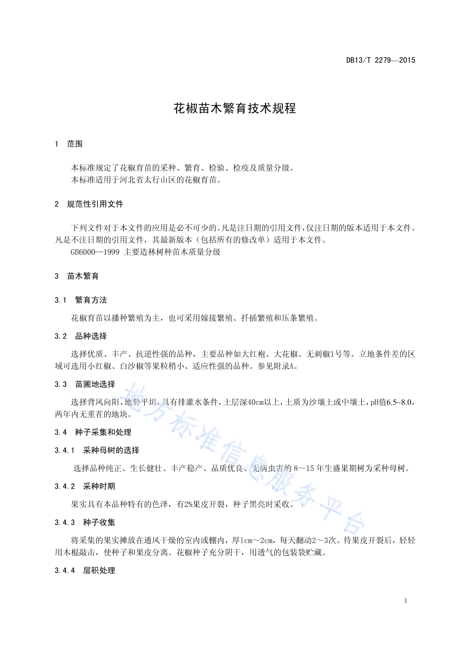 花椒苗木繁育技术规程DB13／T 2279-2015.pdf_第5页