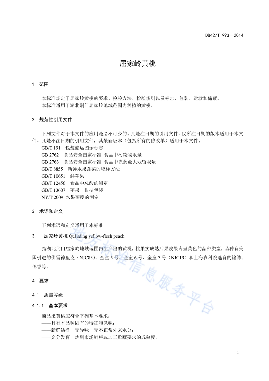 屈家岭黄桃DB42／T 993-2014.pdf_第4页