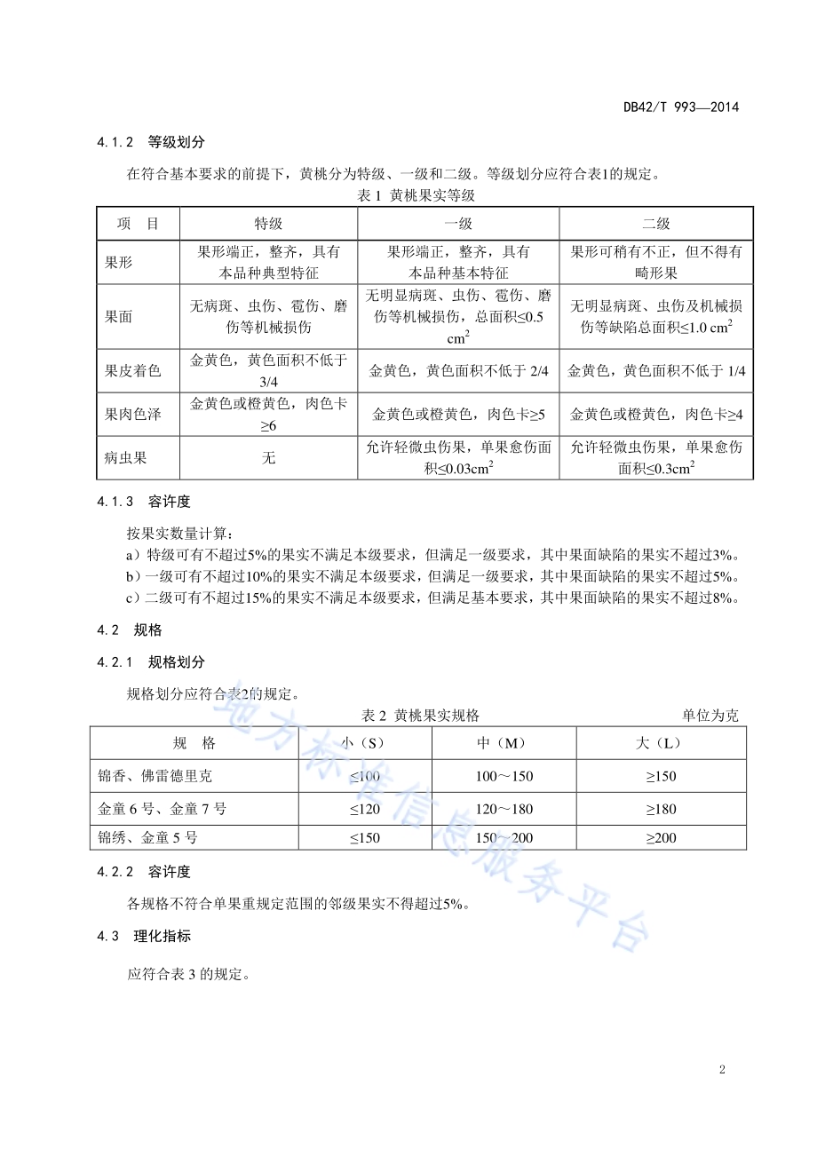 屈家岭黄桃DB42／T 993-2014.pdf_第5页