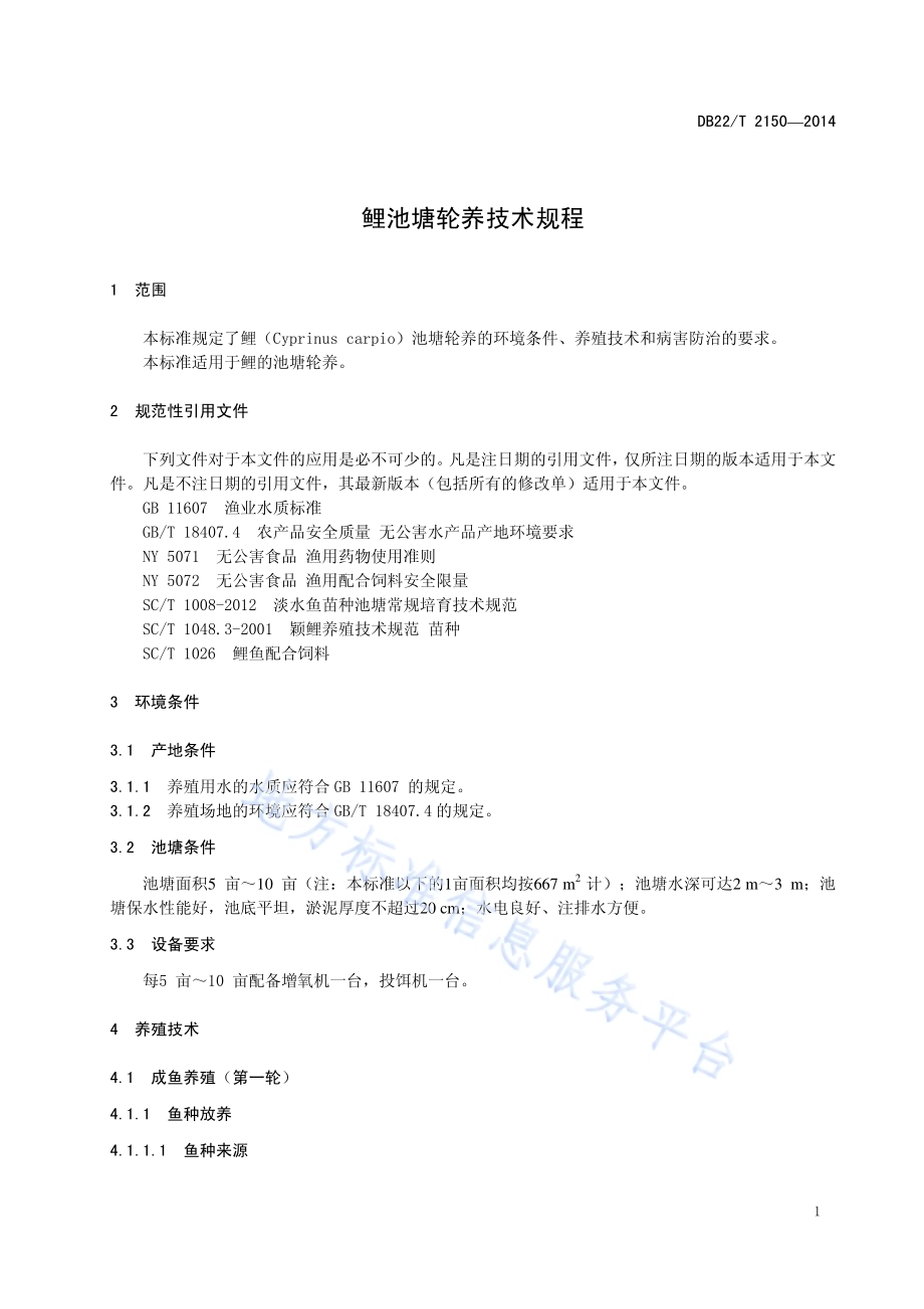 鲤池塘轮养技术规程DB22／T 2150-2014.pdf_第5页