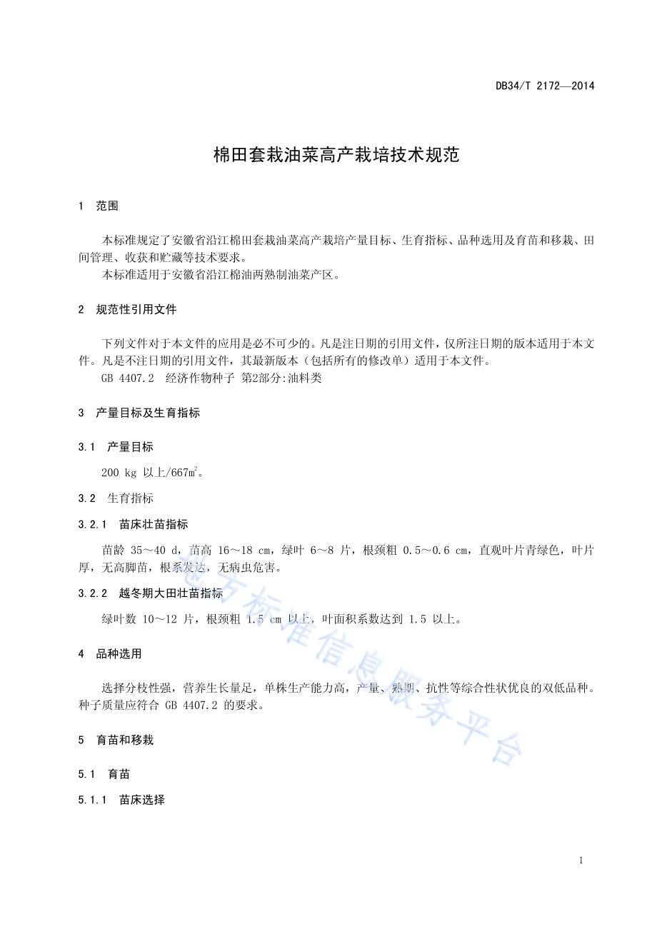 棉田套栽油菜高产栽培技术规范DB34／T 2172-2014.pdf_第5页