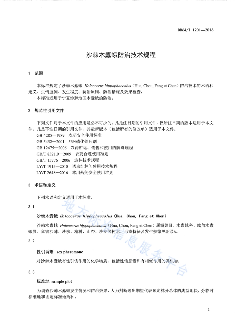 沙棘木蠹蛾防治技术规程DB64／T 1201-2016.pdf_第5页
