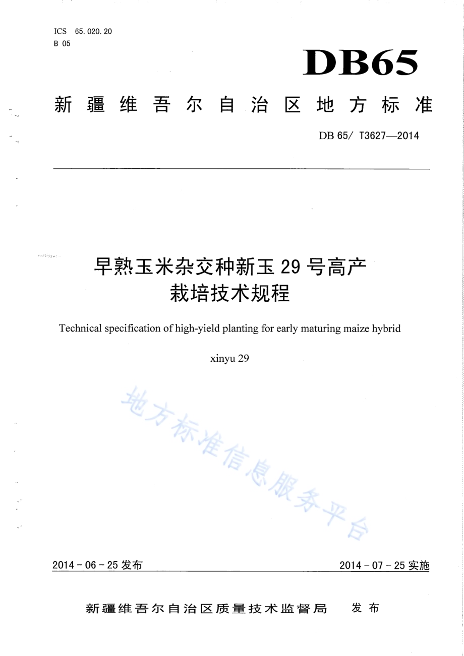 早熟玉米杂交种新玉29号高产栽培技术规程DB65／T 3627-2014.pdf_第1页
